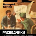 Разведчики и резиденты ГРУ. За пределами отчизны