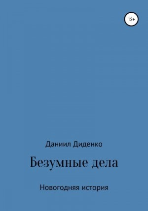 Безумные дела. Новогодняя история читать онлайн