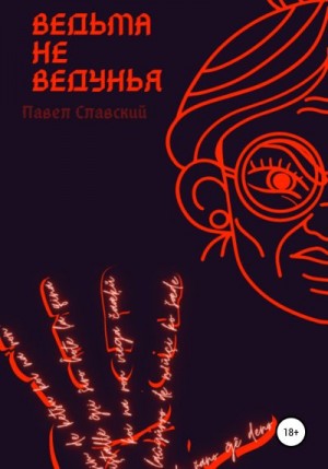 Ведьма не ведунья читать онлайн