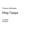 Мир Гаора. Начало. 1 книга