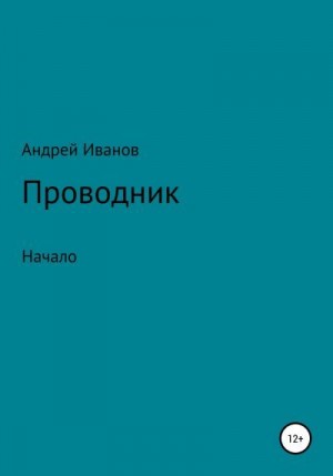 Проводник начало читать онлайн