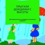 Прыгали дождинки с высоты