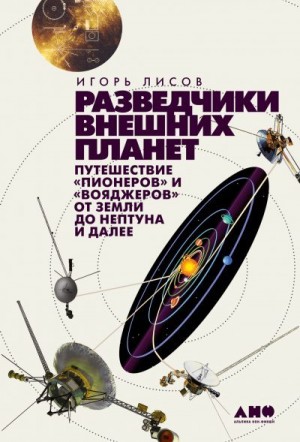 Разведчики внешних планет. Путешествие «Пионеров» и «Вояджеров» от Земли до Нептуна и далее читать онлайн