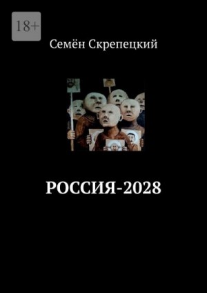 Россия-2028 читать онлайн