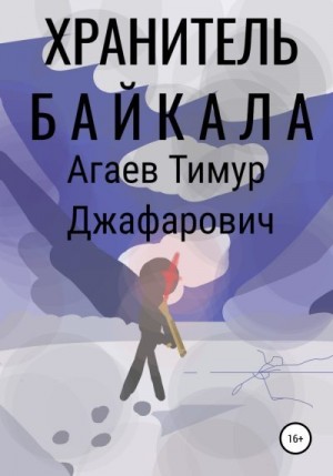 Хранитель Байкала читать онлайн