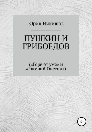 Пушкин и Грибоедов читать онлайн