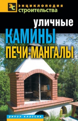 Уличные камины, печи-мангалы читать онлайн