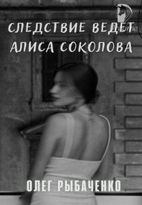 Следствие ведет Алиса Соколова читать онлайн