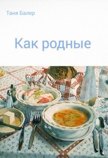 Как родные читать онлайн