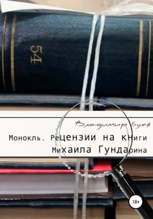 Монокль. Рецензии на книги Михаила Гундарина читать онлайн