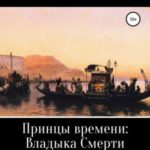 Принцы времени: Владыка Смерти