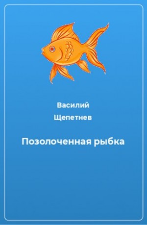Позолоченная рыбка читать онлайн