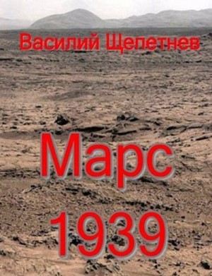 Марс, 1939 год читать онлайн