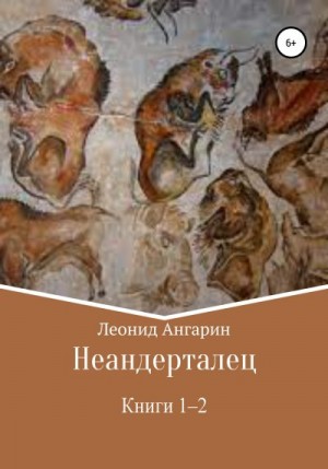 Неандерталец. Книги 1–2 читать онлайн