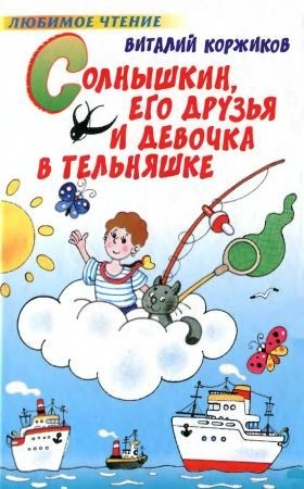 Солнышкин, его друзья и девочка в тельняшке читать онлайн