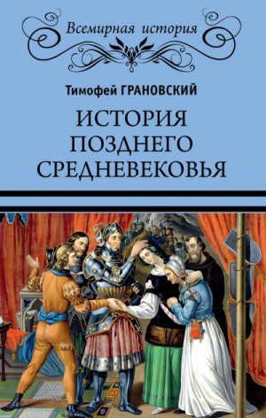 История позднего Средневековья читать онлайн