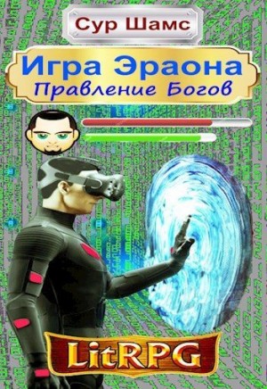 Правление Богов читать онлайн