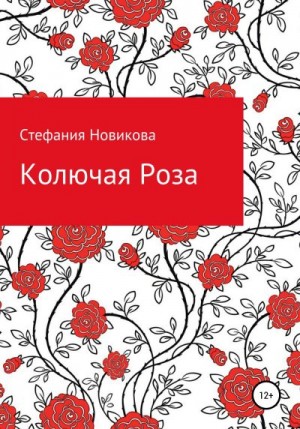 Колючая Роза читать онлайн