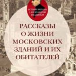 Рассказы о жизни московских зданий и их обитателей