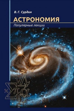 Астрономия. Популярные лекции читать онлайн