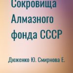 Сокровища Алмазного фонда СССР