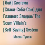 Система [Спаси-Себя-Сам] для Главного Злодея/ The Scum Villain’s [Self-Saving] System