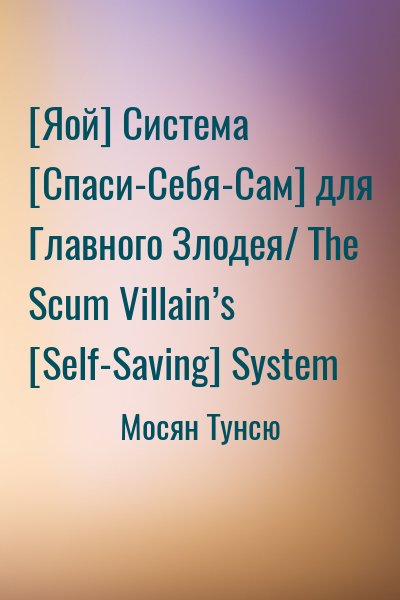 [Яой] Система [Спаси-Себя-Сам] для Главного Злодея/ The Scum Villain’s [Self-Saving] System читать онлайн