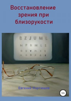Восстановление зрения при близорукости читать онлайн
