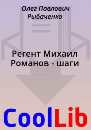 Регент Михаил Романов - шаги читать онлайн
