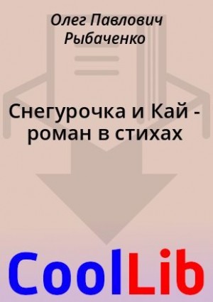 Снегурочка и Кай - роман в стихах читать онлайн