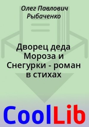 Дворец деда Мороза и Снегурки - роман в стихах читать онлайн