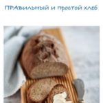 ПРАвильный и простой хлеб