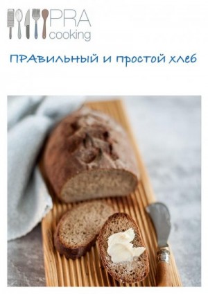 ПРАвильный и простой хлеб читать онлайн