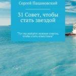 31 совет, чтобы стать звездой