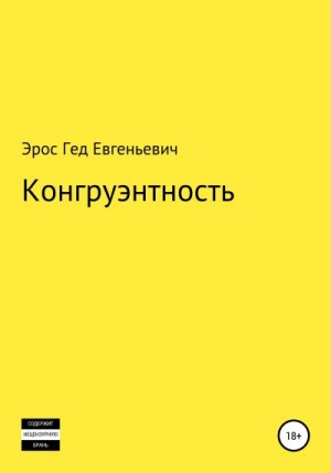 Конгруэнтность читать онлайн