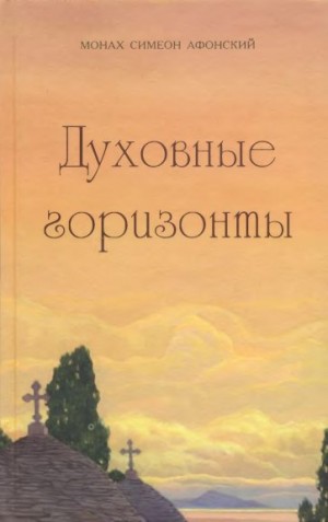 Духовные горизонты, или Царство Божие читать онлайн