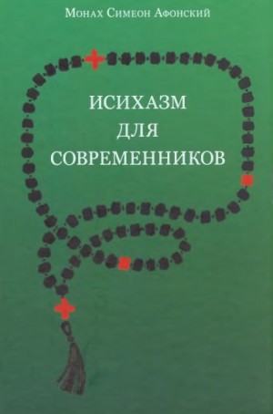 Исихазм для современников читать онлайн