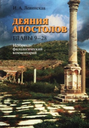 Деяния апостолов. Главы 9-28: Историко-филологический комментарий читать онлайн