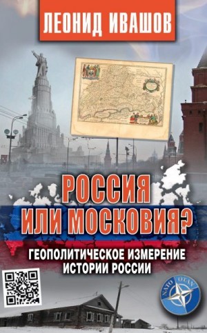 Россия или Московия? Геополитическое измерение истории России читать онлайн