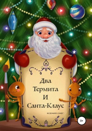 Два термита и Санта-Клаус читать онлайн