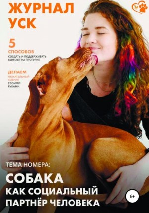 Журнал УСК. Первый номер. Собака как социальный партнер человека читать онлайн