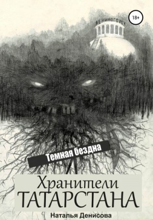 Хранители Татарстана. Темная бездна читать онлайн