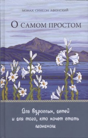 О самом простом читать онлайн