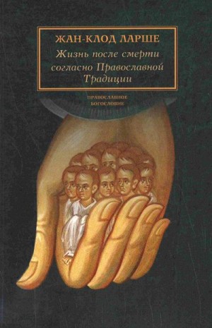 Жизнь после смерти согласно Православной Традиции читать онлайн