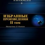 Избранные произведения. II том