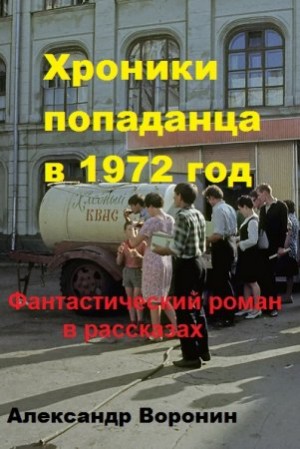 Хроники попаданца в 1972 год читать онлайн