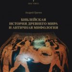 Библейская история древнего мира и античная мифология