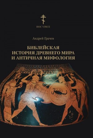 Библейская история древнего мира и античная мифология читать онлайн