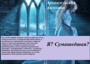 Я? Сумасшедшая? читать онлайн