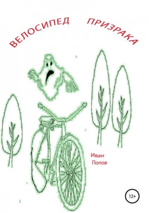 Велосипед призрака читать онлайн